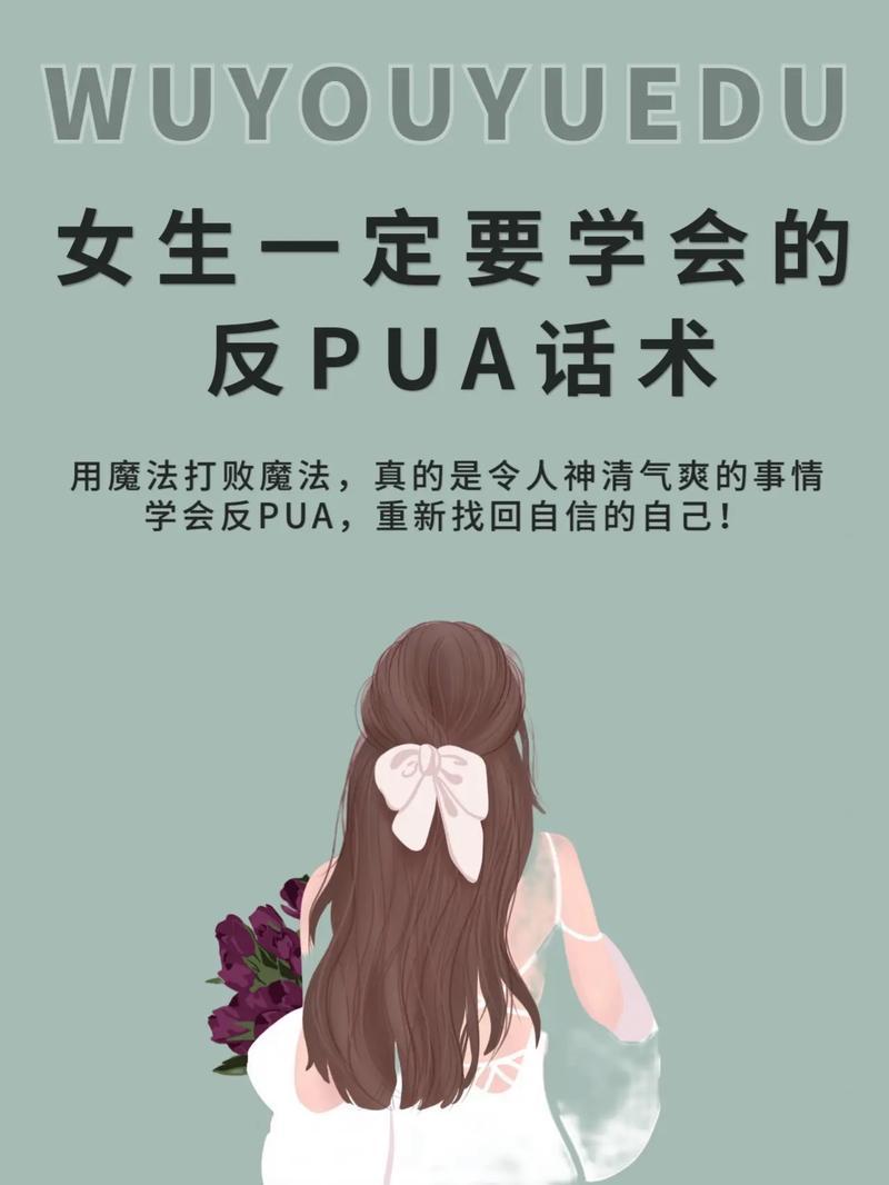 什么是pua女孩—揭秘PUA女:操纵和控制的黑暗技艺-第1张图片-情感驿站 什么是pua女孩—揭秘PUA女:操纵和控制的黑暗技艺-第1张图片-情感驿站