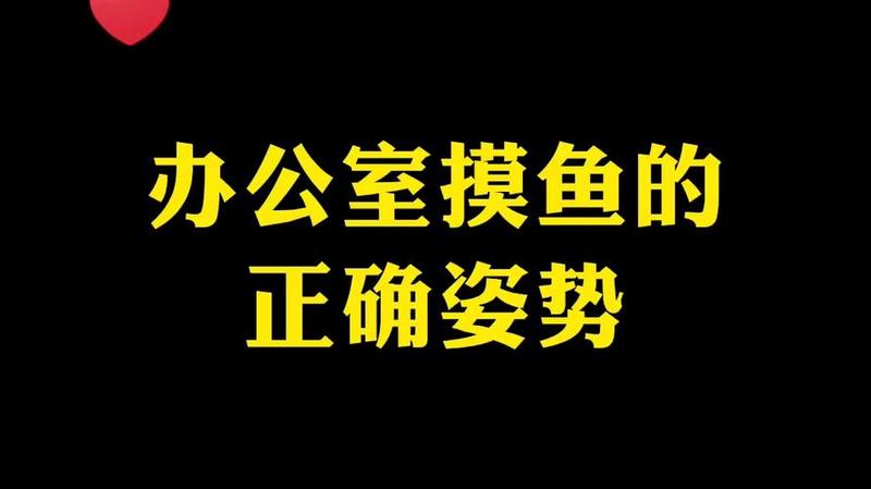 探索摸鱼文化:职场中的休闲之道-第1张图片-情感驿站 探索摸鱼文化:职场中的休闲之道-第1张图片-情感驿站