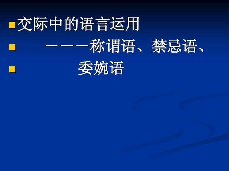 含义解析：揭示语言深处的意义-第1张图片-情感驿站