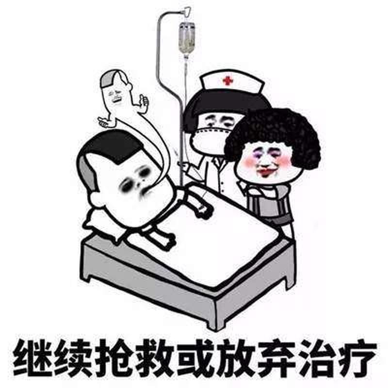 放弃治疗什么意思—浅析放弃治疗”的隐喻内涵-第1张图片-情感驿站