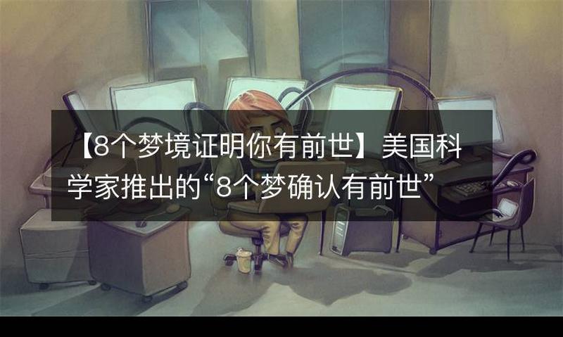 8个梦境证明你有前世—八梦今朝，前世之证-第1张图片-情感驿站