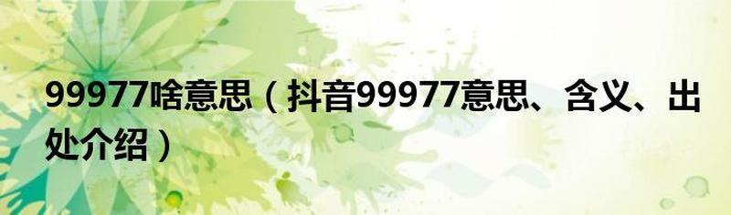 99977什么意思(九万九千九百九十七的含义探秘)-第1张图片-情感驿站