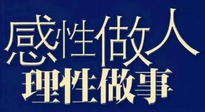 感性和理性的交织:心灵的二元律-第1张图片-情感驿站 感性和理性的交织:心灵的二元律-第1张图片-情感驿站
