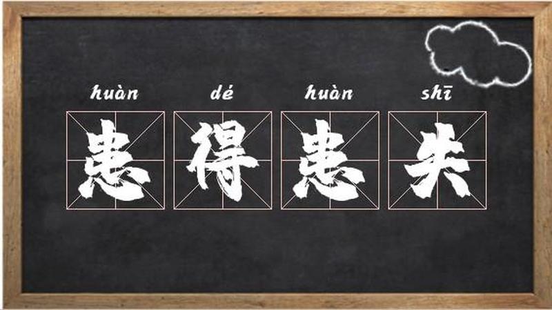 患得患失什么意思—患得患失：在得失间徘徊的复杂心绪-第1张图片-情感驿站