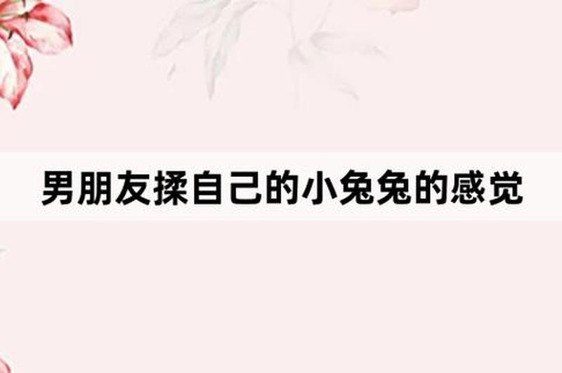 男朋友睡觉喜欢捏我的小兔子(夜幕轻吻,枕边小兔的温柔陷阱)-第1张图片-情感驿站 男朋友睡觉喜欢捏我的小兔子(夜幕轻吻,枕边小兔的温柔陷阱)-第1张图片-情感驿站
