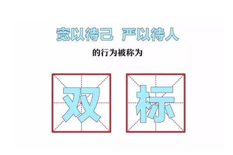 双标是什么意思(双标:判己宽以律人严的隐形规则)-第1张图片-情感驿站 双标是什么意思(双标:判己宽以律人严的隐形规则)-第1张图片-情感驿站