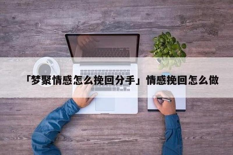 挽回感情最有效的 *** 视频_免费挽回秘诀:助你修复破裂的情感-第1张图片-情感驿站 挽回感情最有效的 *** 视频_免费挽回秘诀:助你修复破裂的情感-第1张图片-情感驿站