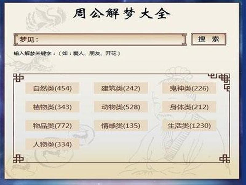 周公解解梦—周公助你解梦，2345为你指引-第1张图片-情感驿站