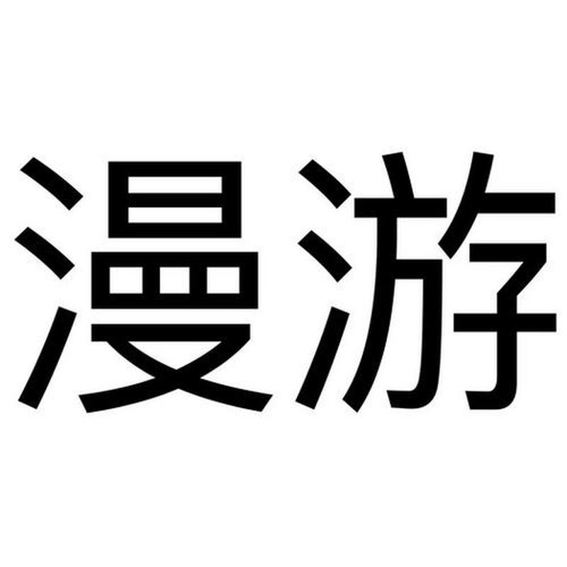 漫游天地，丰盈身心-第1张图片-情感驿站