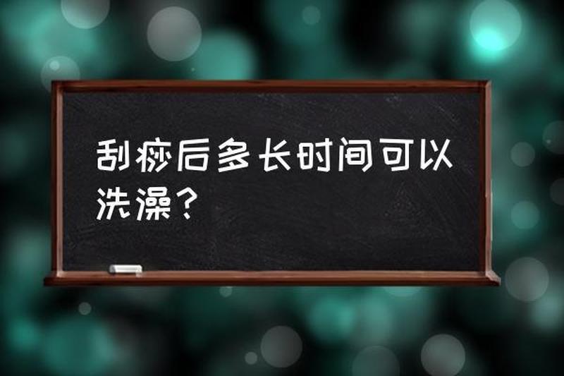 刮痧一定要知道的6个禁忌—刮痧后多久能洗澡?更佳时间一览-第1张图片-情感驿站 刮痧一定要知道的6个禁忌—刮痧后多久能洗澡?更佳时间一览-第1张图片-情感驿站