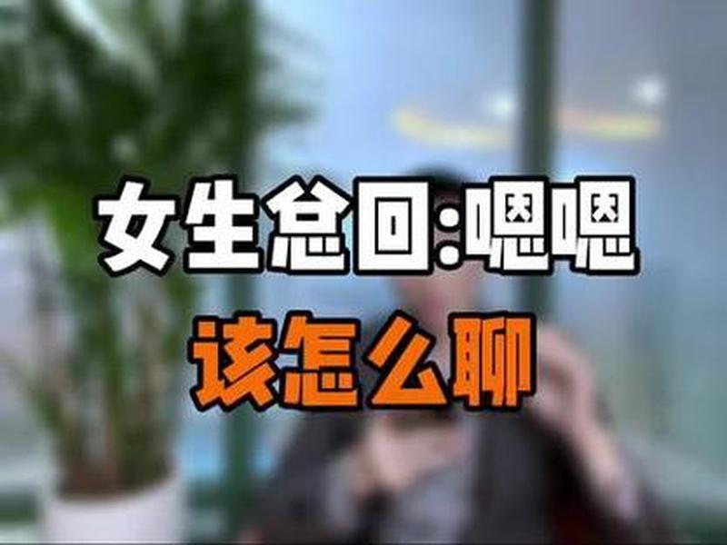 女生发嗯是什么意思—揭秘女生发出嗯的深层含义-第1张图片-情感驿站