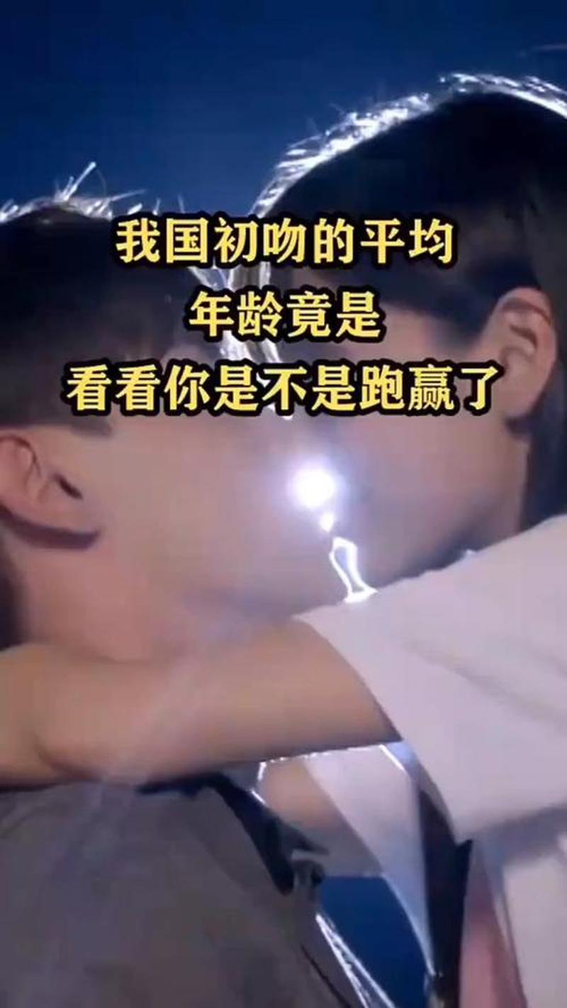 几岁才算初吻_初吻的黄金年龄:几岁最合适?-第1张图片-情感驿站 几岁才算初吻_初吻的黄金年龄:几岁最合适?-第1张图片-情感驿站