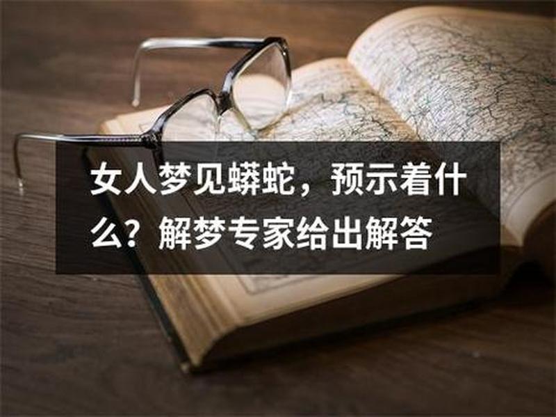 周公解梦孕妇梦见大蟒蛇_孕梦蟒蛇，预示吉凶-第1张图片-情感驿站