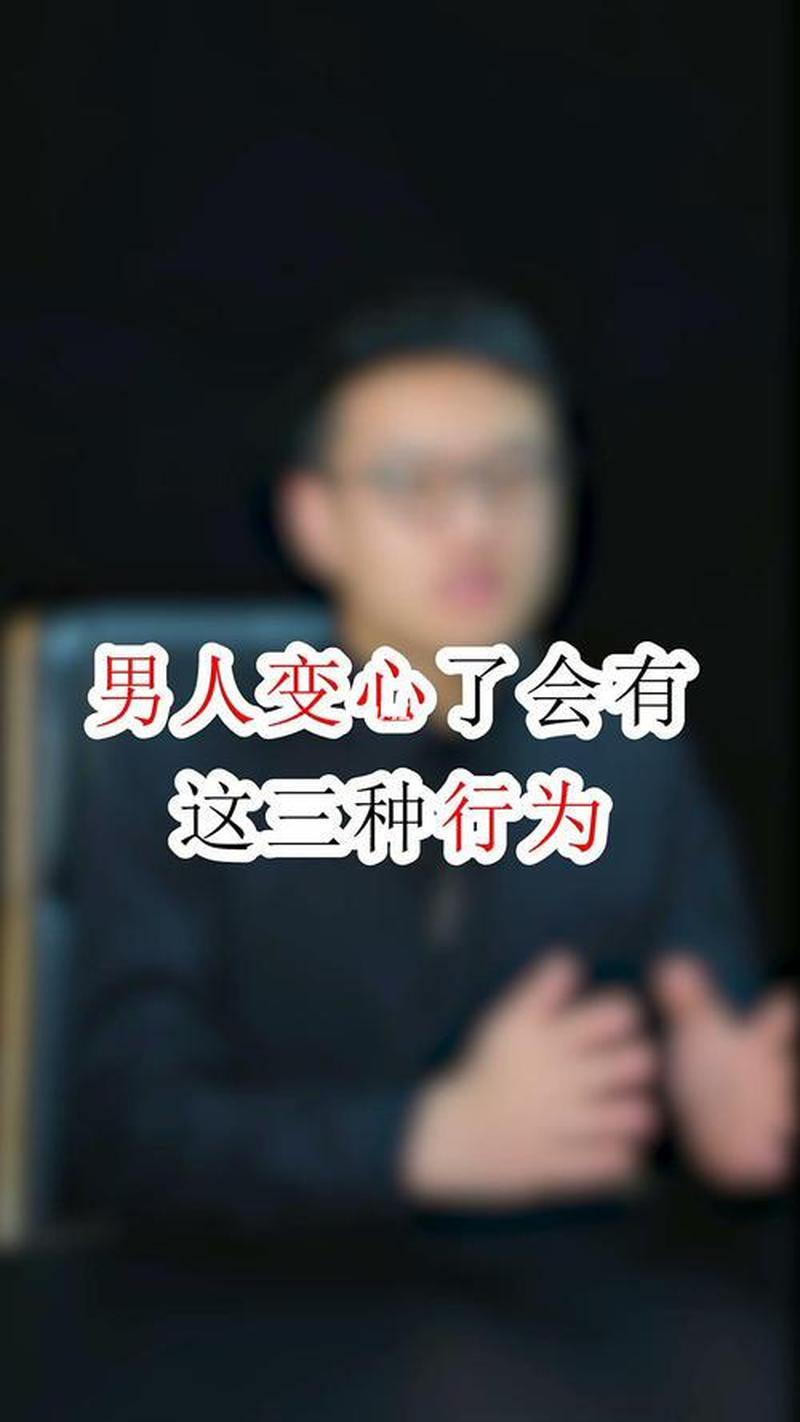 男人变心有什么表现呢_男人变心悄无声息 细微之处显端倪-第1张图片-情感驿站