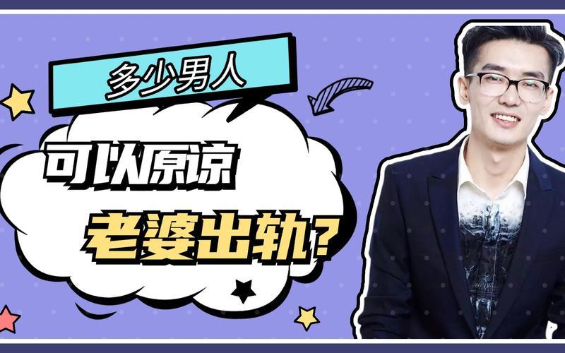 男人出轨应该原谅吗_男人出轨，原谅与否的抉择-第1张图片-情感驿站