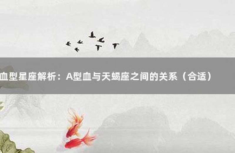 天蝎女a型血的性格—A型血性格揭秘:追求完美的谜团-第1张图片-情感驿站 天蝎女a型血的性格—A型血性格揭秘:追求完美的谜团-第1张图片-情感驿站