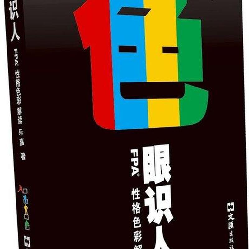 乐嘉色彩心理学—乐嘉色彩密码：解锁你的性格与命运-第1张图片-情感驿站