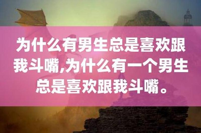 男生为啥_男生为何总是要斗嘴几下才开始认真-第1张图片-情感驿站 男生为啥_男生为何总是要斗嘴几下才开始认真-第1张图片-情感驿站