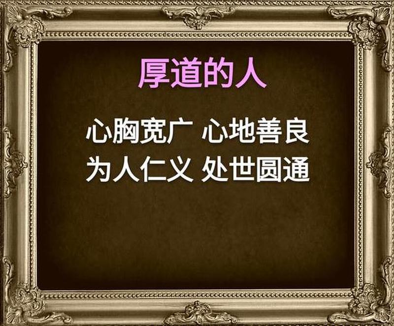 厚道的深层含义(厚道：为人处世的道德标准)-第1张图片-情感驿站