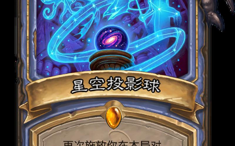  影球怎么获得(炉石星空投影球怎么获得)