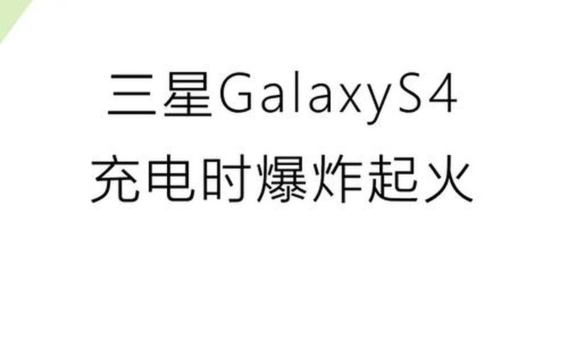  s4爆炸(三星s4爆炸)