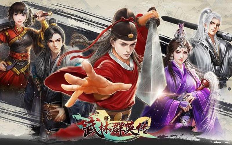 武侠群英传(武侠群英传手游下载)
