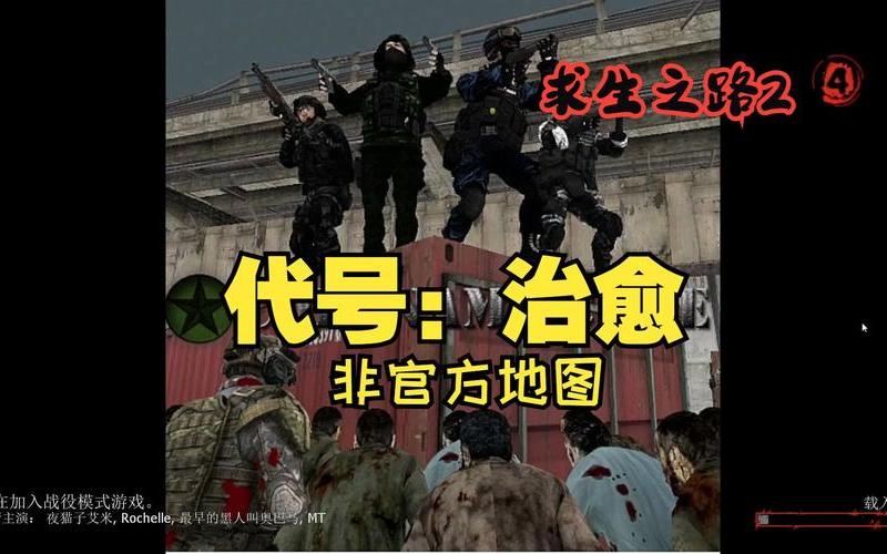  求生之路2地图指令(求生之路2地图指令 生还者模式)