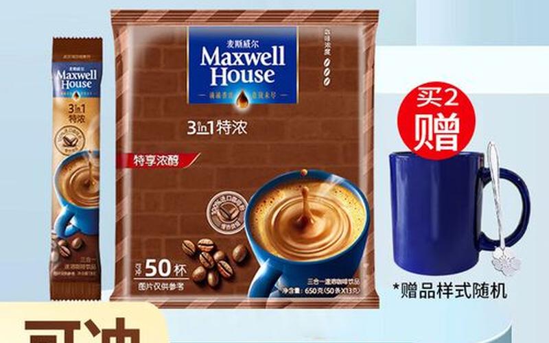  麦斯威尔(麦斯威尔咖啡怎么样)
