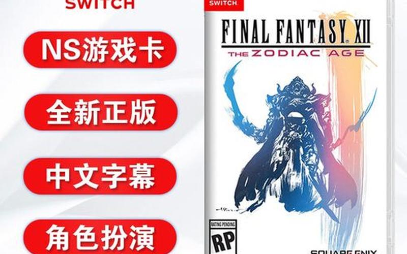  最终幻想12中文版(最终幻想12中文版NS版刷等级)