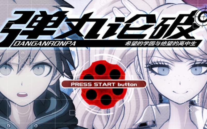  弹丸论破希望的学园和绝望的高中生(弹丸论破希望的学园和绝望的高中生攻略)