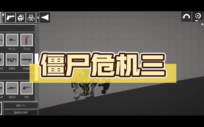 僵尸危机3怎么调_僵尸危机3怎么调成无敌版模式