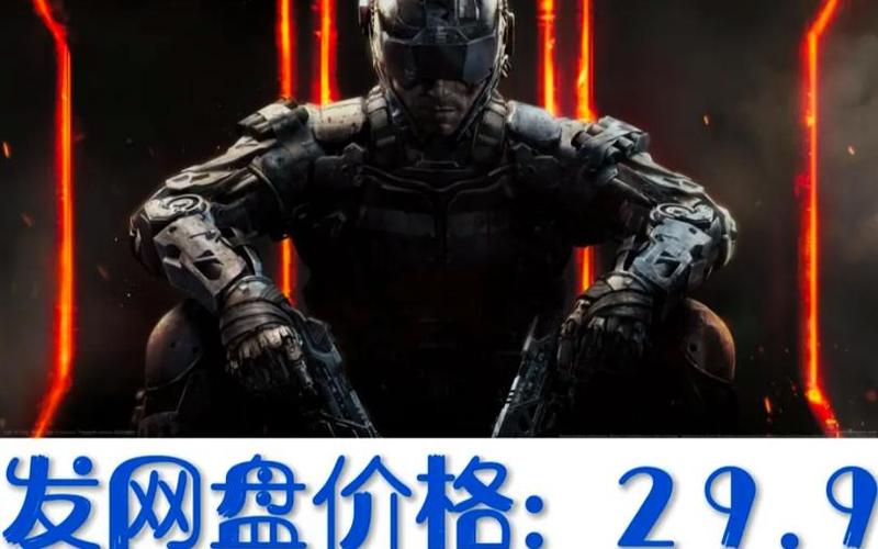 黑色行动3-使命召唤12黑色行动3