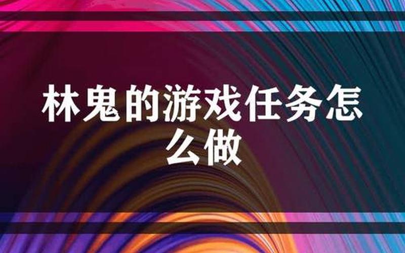 林鬼的游戏-林鬼的游戏前置任务