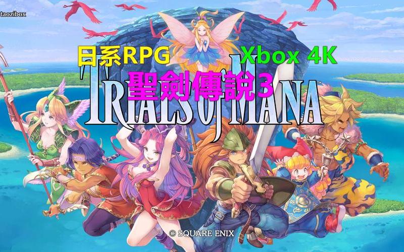 圣剑传说3;圣剑传说3下载