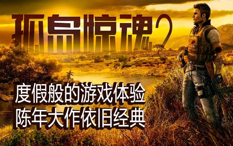  孤岛惊魂2攻略-孤岛惊魂2攻略图文