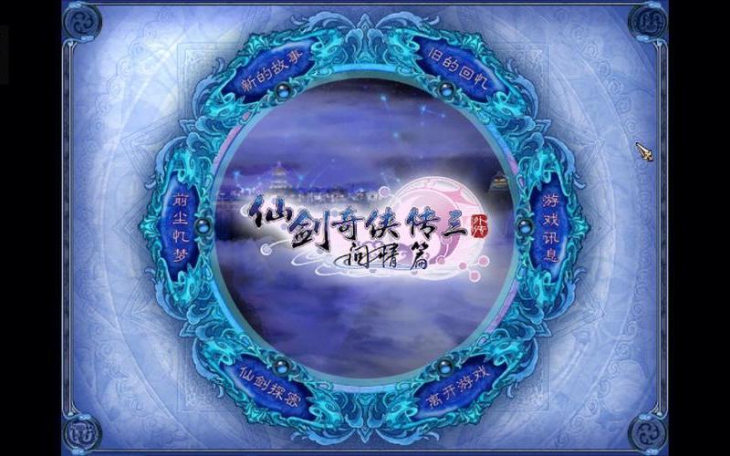仙剑奇侠传三问情篇;仙剑奇侠传三问情篇百度百科
