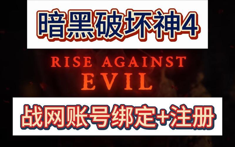 暗黑3战网注册;暗黑3战网注册账号