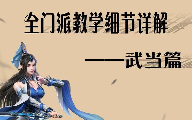 金庸群侠传3加强版武当攻略;金庸群侠传3加强版武当攻略视频