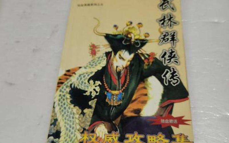  新武林群侠传(新武林群侠传攻略全流程)