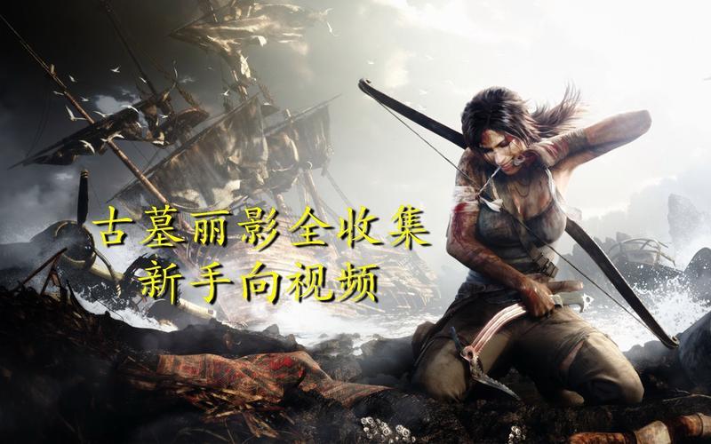  古墓丽影9攻略(古墓丽影9攻略游民星空)