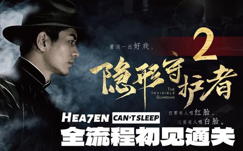 隐形的守护者;隐形的守护者下载