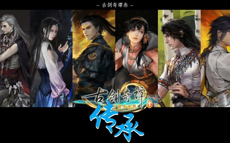 古剑奇谭3(古剑奇谭3下载)