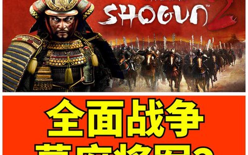  幕府将军2全面战争秘籍(幕府将军2 全面战争 秘籍)