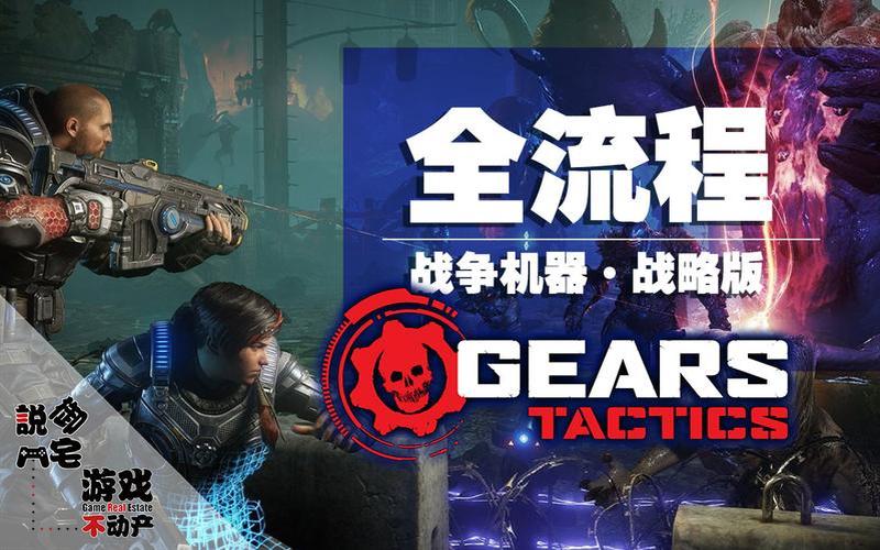  战争机器视频攻略(战争机器视频攻略大全)