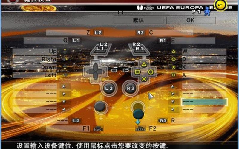 实况2011操作_实况足球2011操作按键说明