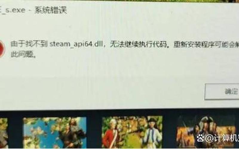 steamapi.dll-steam api.dll一直被删