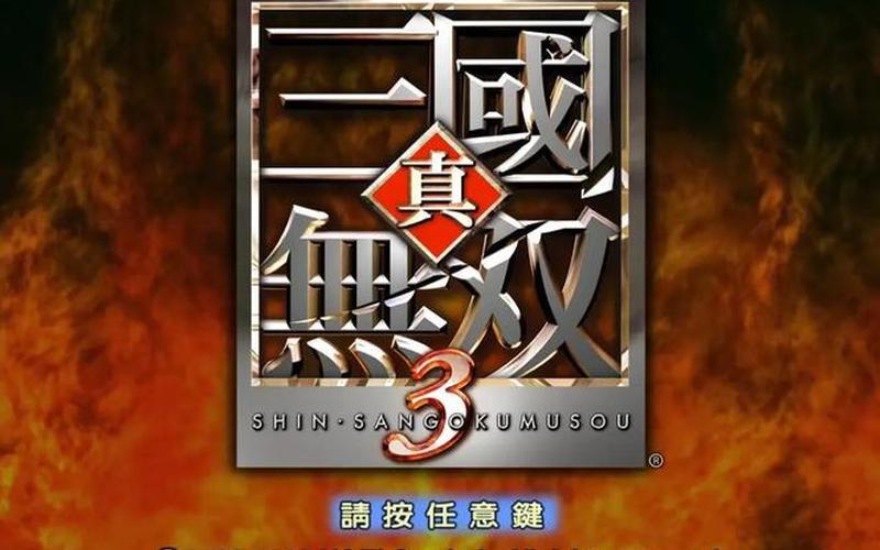 三国无双3攻略_三国无双3攻略大全