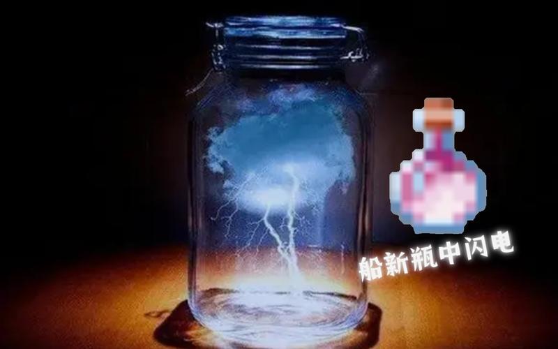瓶中闪电-瓶中闪电图片