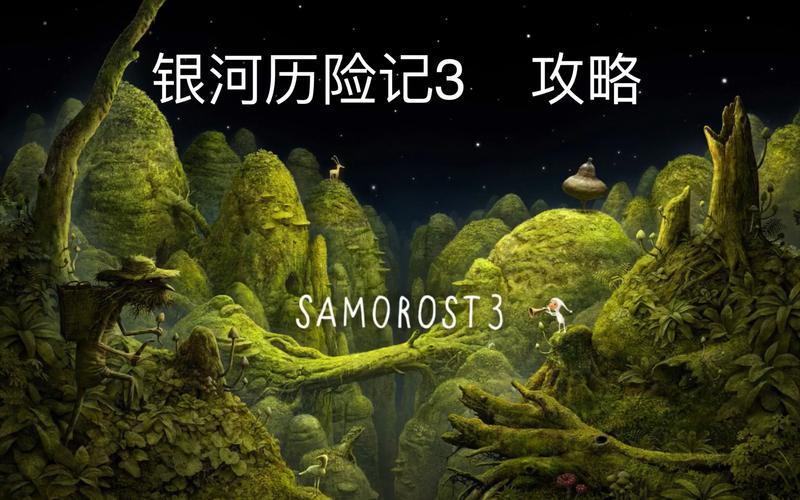  银河历险记3(银河历险记3通关攻略)