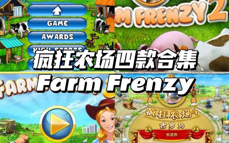 疯狂农场攻略一览;疯狂农场攻略一览大全